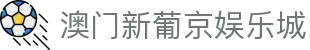 澳门新葡京官网 - Grand Lisboa | 亚洲顶级信誉娱乐平台 am-xinpujing